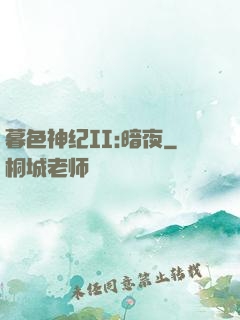 暮色神纪II:暗夜