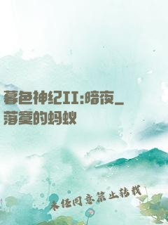 暮色神纪II:暗夜