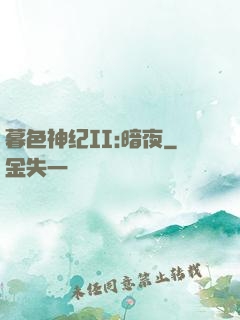 暮色神纪II:暗夜