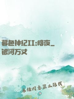 暮色神纪II:暗夜