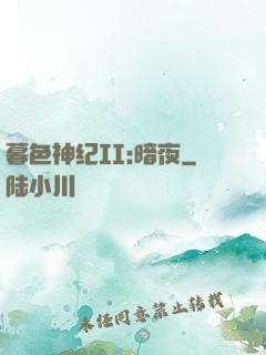 暮色神纪II:暗夜