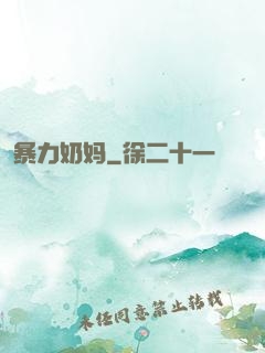 暴力奶妈