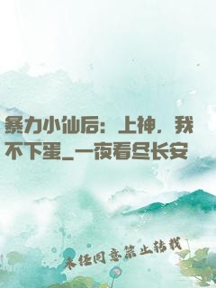 暴力小仙后：上神，我不下蛋
