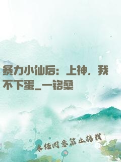 暴力小仙后：上神，我不下蛋