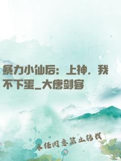 暴力小仙后：上神，我不下蛋