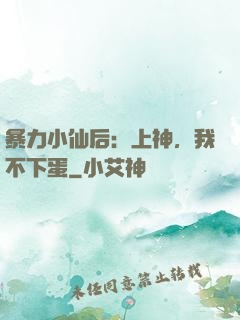 暴力小仙后：上神，我不下蛋
