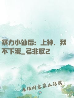 暴力小仙后：上神，我不下蛋