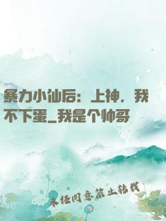 暴力小仙后：上神，我不下蛋