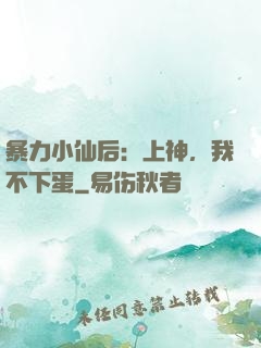 暴力小仙后：上神，我不下蛋
