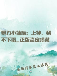 暴力小仙后：上神，我不下蛋