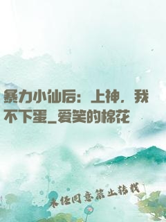 暴力小仙后：上神，我不下蛋