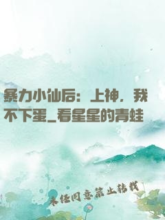 暴力小仙后：上神，我不下蛋