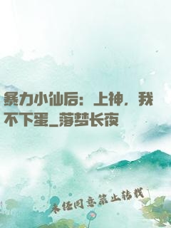 暴力小仙后：上神，我不下蛋