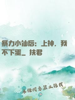 暴力小仙后：上神，我不下蛋