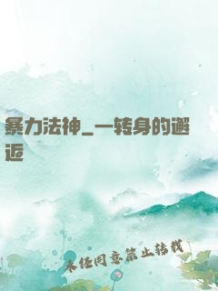 暴力法神