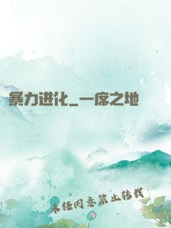 暴力进化