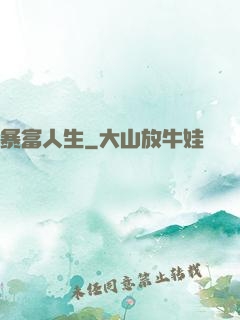 暴富人生