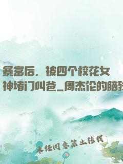 暴富后，被四个校花女神堵门叫爸