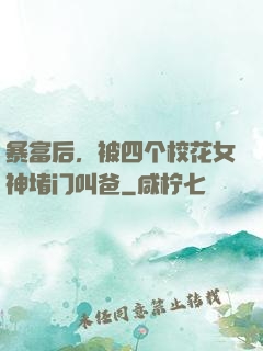 暴富后，被四个校花女神堵门叫爸