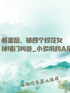 暴富后，被四个校花女神堵门叫爸