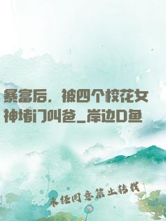 暴富后，被四个校花女神堵门叫爸