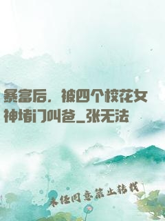暴富后，被四个校花女神堵门叫爸