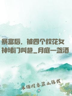 暴富后，被四个校花女神堵门叫爸