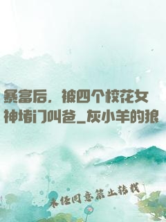 暴富后，被四个校花女神堵门叫爸