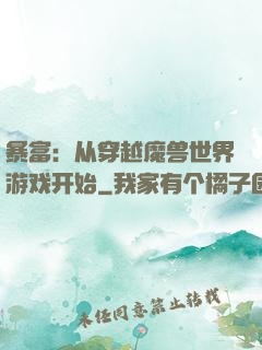 暴富：从穿越魔兽世界游戏开始