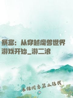 暴富：从穿越魔兽世界游戏开始