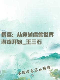 暴富：从穿越魔兽世界游戏开始