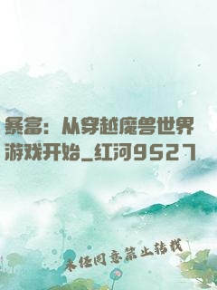 暴富：从穿越魔兽世界游戏开始