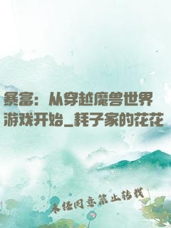 暴富：从穿越魔兽世界游戏开始