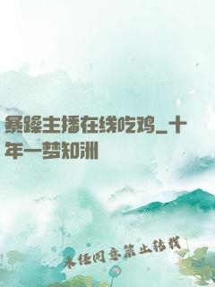 暴躁主播在线吃鸡