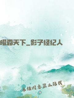 曜霸天下