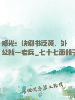曝光：诀别书泛黄，外公就一老兵