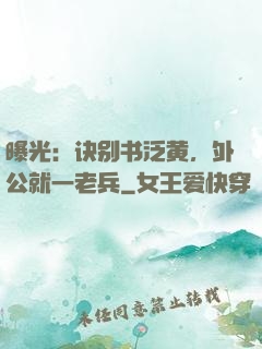 曝光：诀别书泛黄，外公就一老兵