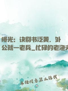 曝光：诀别书泛黄，外公就一老兵