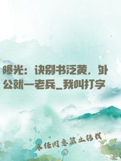 曝光：诀别书泛黄，外公就一老兵