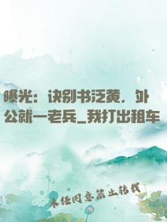 曝光：诀别书泛黄，外公就一老兵