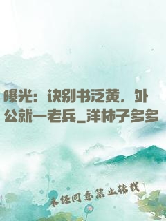 曝光：诀别书泛黄，外公就一老兵