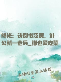 曝光：诀别书泛黄，外公就一老兵