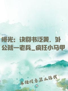 曝光：诀别书泛黄，外公就一老兵