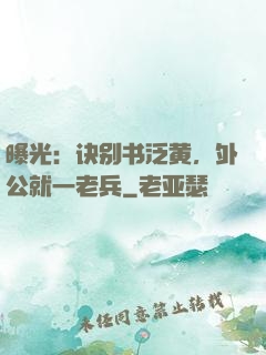 曝光：诀别书泛黄，外公就一老兵