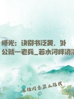 曝光：诀别书泛黄，外公就一老兵