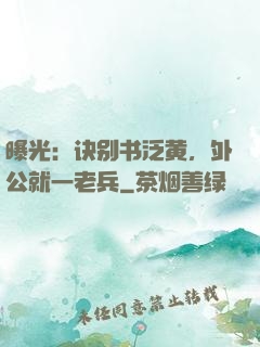 曝光：诀别书泛黄，外公就一老兵
