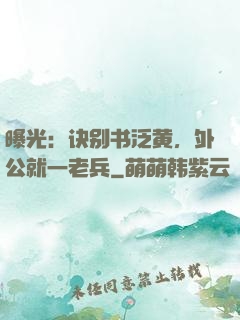 曝光：诀别书泛黄，外公就一老兵