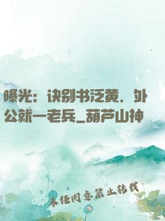 曝光：诀别书泛黄，外公就一老兵