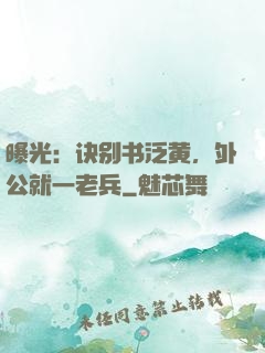 曝光：诀别书泛黄，外公就一老兵