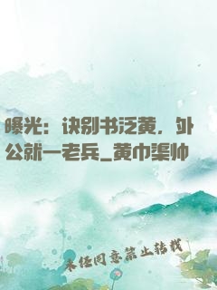 曝光：诀别书泛黄，外公就一老兵
